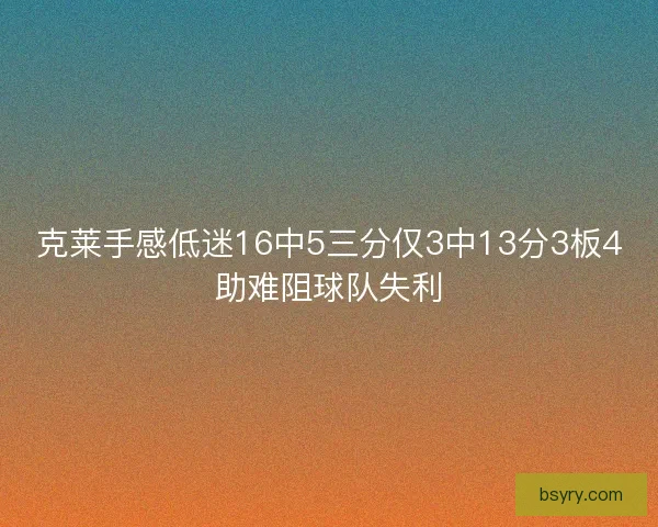克莱手感低迷16中5三分仅3中13分3板4助难阻球队失利